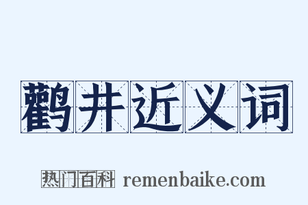 鹳井近义词是什么意思的图片